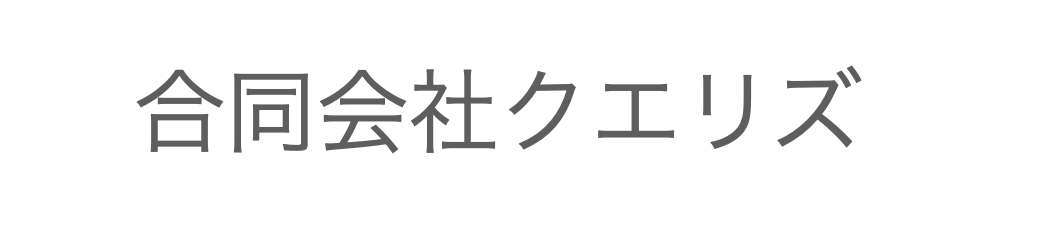 クエリズロゴ